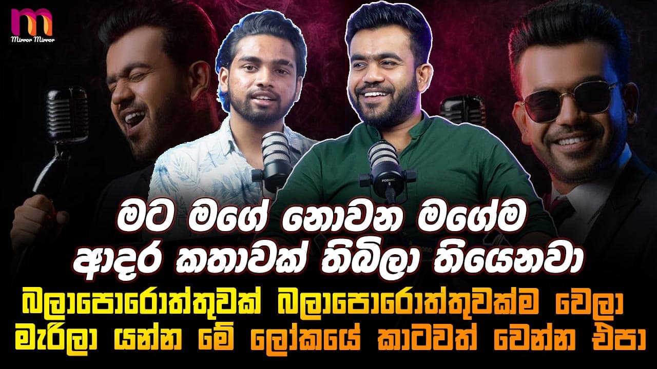 අත්හැරීම ඇතුලේ ප්‍රේමය සෑහෙන්න තියෙනවා | Soorya Dayaruwan | Mirror Arts