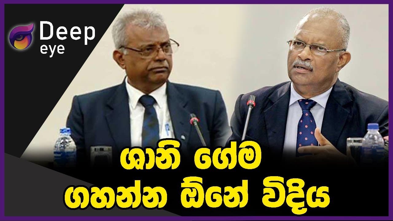ශානි ගේම ගහන්න ඕනේ විදිය