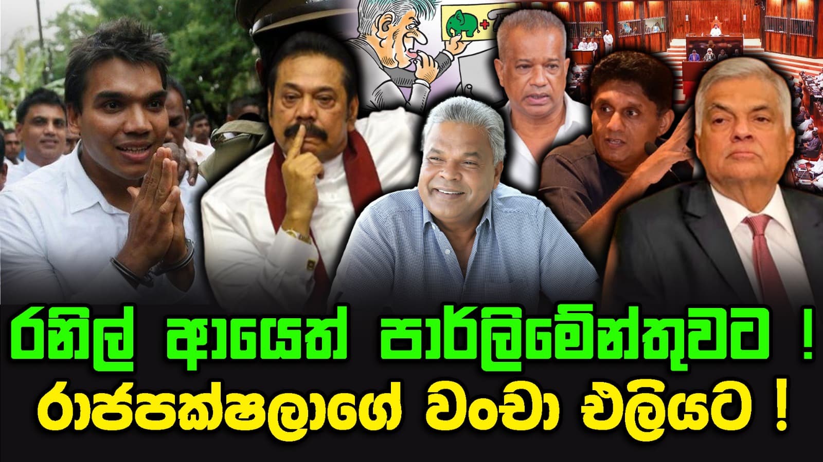 රනිල් ආයෙත් පාර්ලිමේන්තුවට ! | රාජපක්ෂලගේ වංචා එලියට !