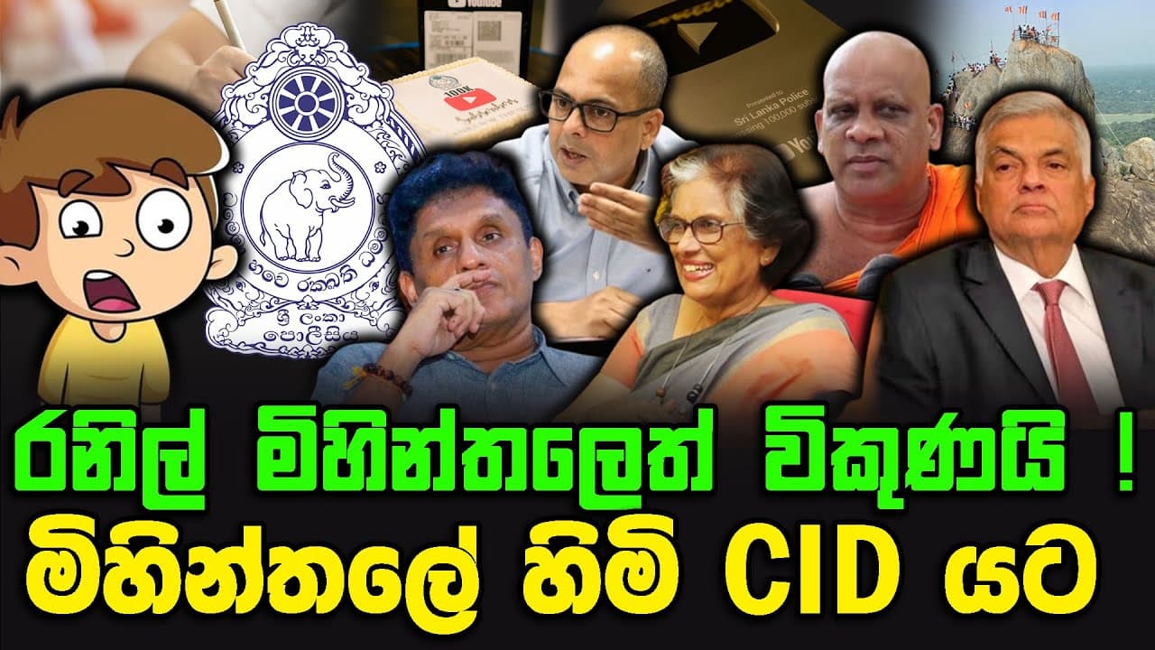 රනිල් මිහින්තලෙත් විකුණයි ! | මිහින්තලේ හිමි CID යට