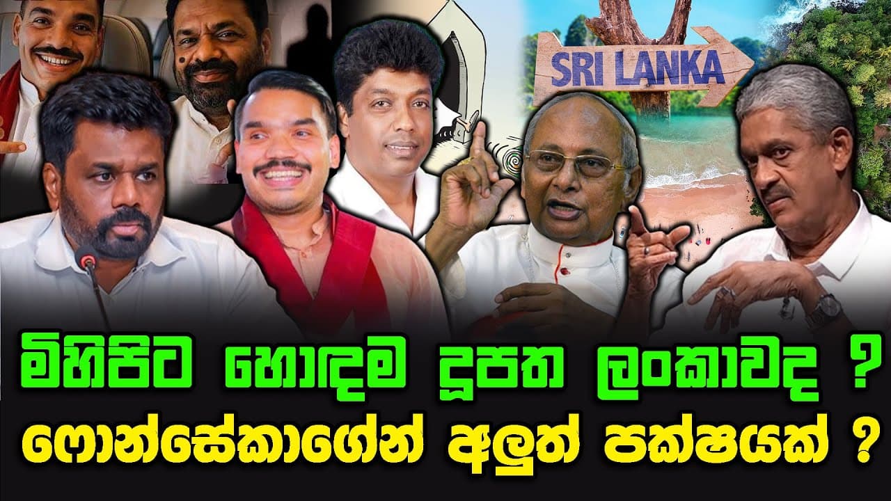 මිහිපිට හොඳම දූපත ලංකාවද ? | ෆොන්සේකාගේන් අලුත් පක්ෂයක් ?