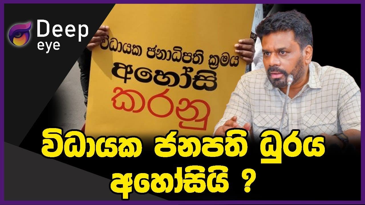 විධායක ජනපති ධුරය අහෝසියි ?