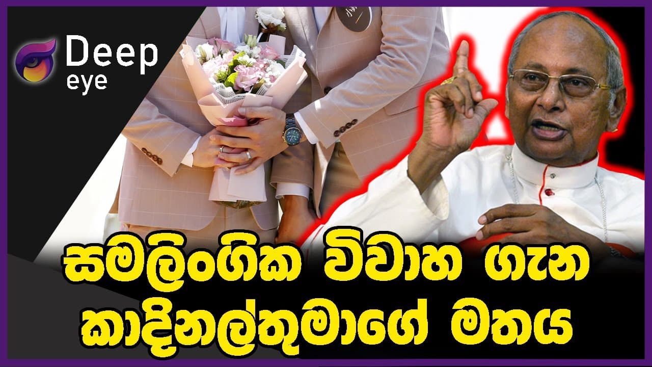 සමලිංගික විවාහ ගැන කාදිනල්තුමාගේ මතය