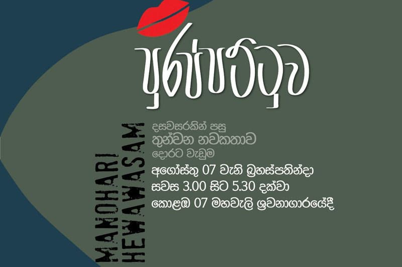 මනෝහාරි ගේ 'පුරප්පට්ටුව' අගෝස්තු 07 මහවැලියේ දී...