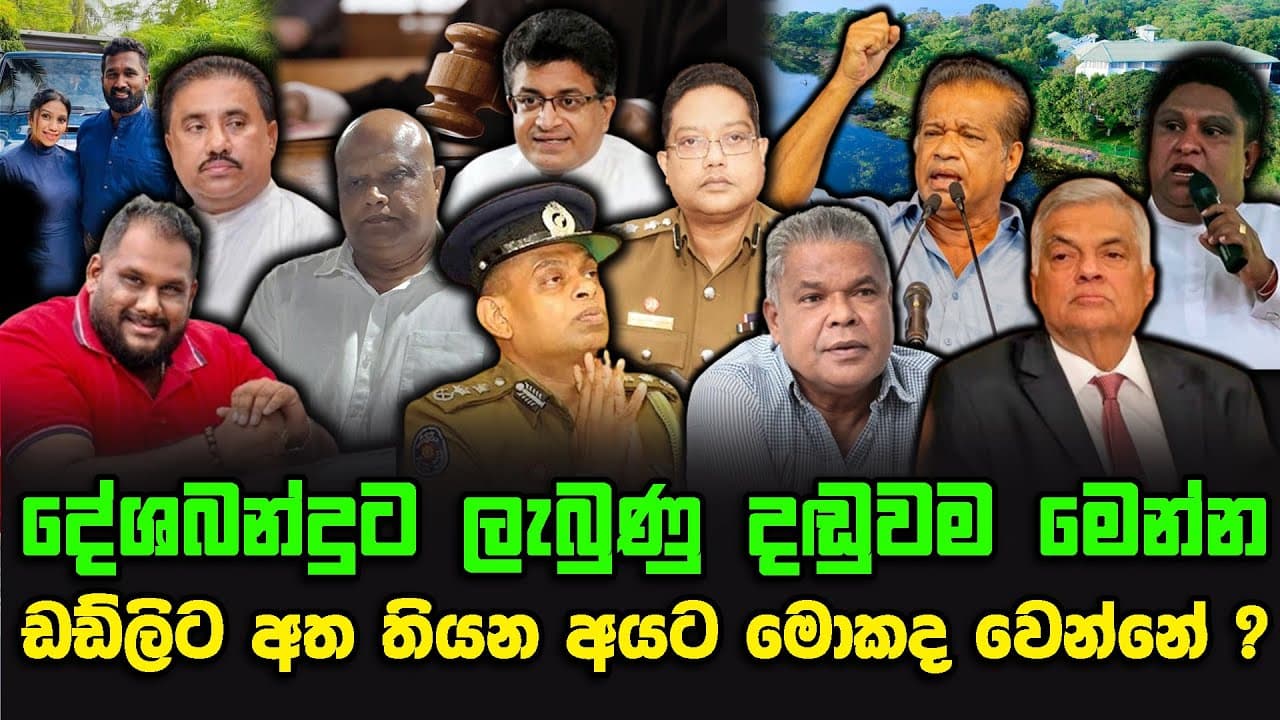 දේශබන්දුට ලැබුණු දඬුවම මෙන්න | ඩඩ්ලිට අත තියන අයට මොකද වෙන්නේ ?
