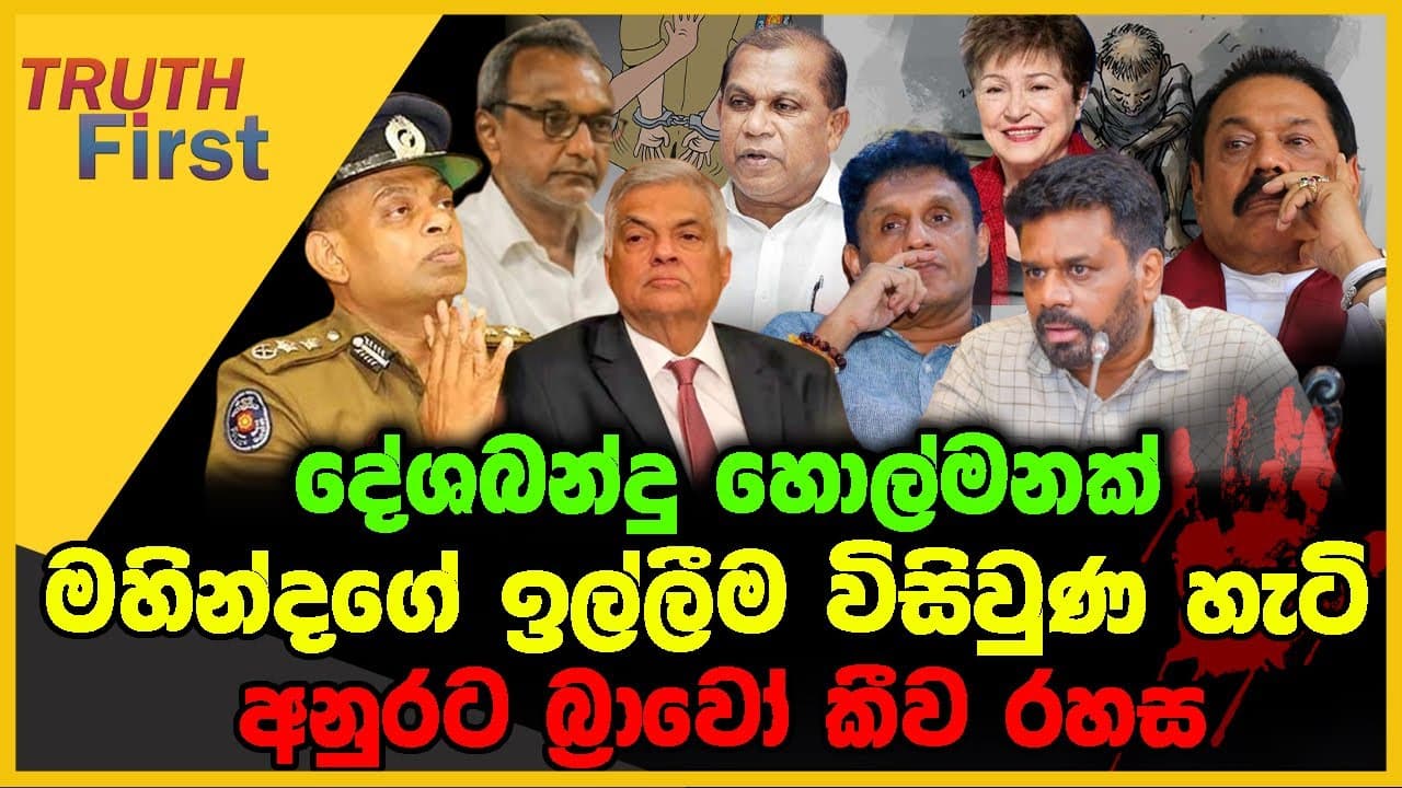දේශබන්දු හොල්මනක් | මහින්දගේ ඉල්ලීම විසිවුණ හැටි | The Leader TV