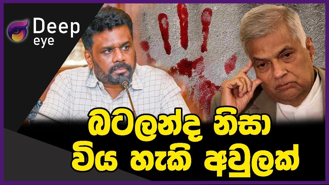 බටලන්ද නිසා විය හැකි අවුලක් | DEEP EYE | The Leader TV