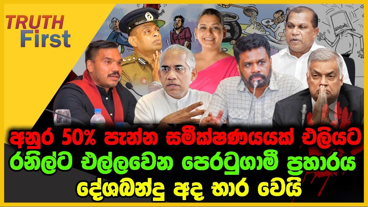 අනුර 50% පැන්න සමීක්ෂණයක් එලියට | රනිල්ට එල්ලවෙන පෙරටුගාමී ප්‍රහාරය | The Leader TV