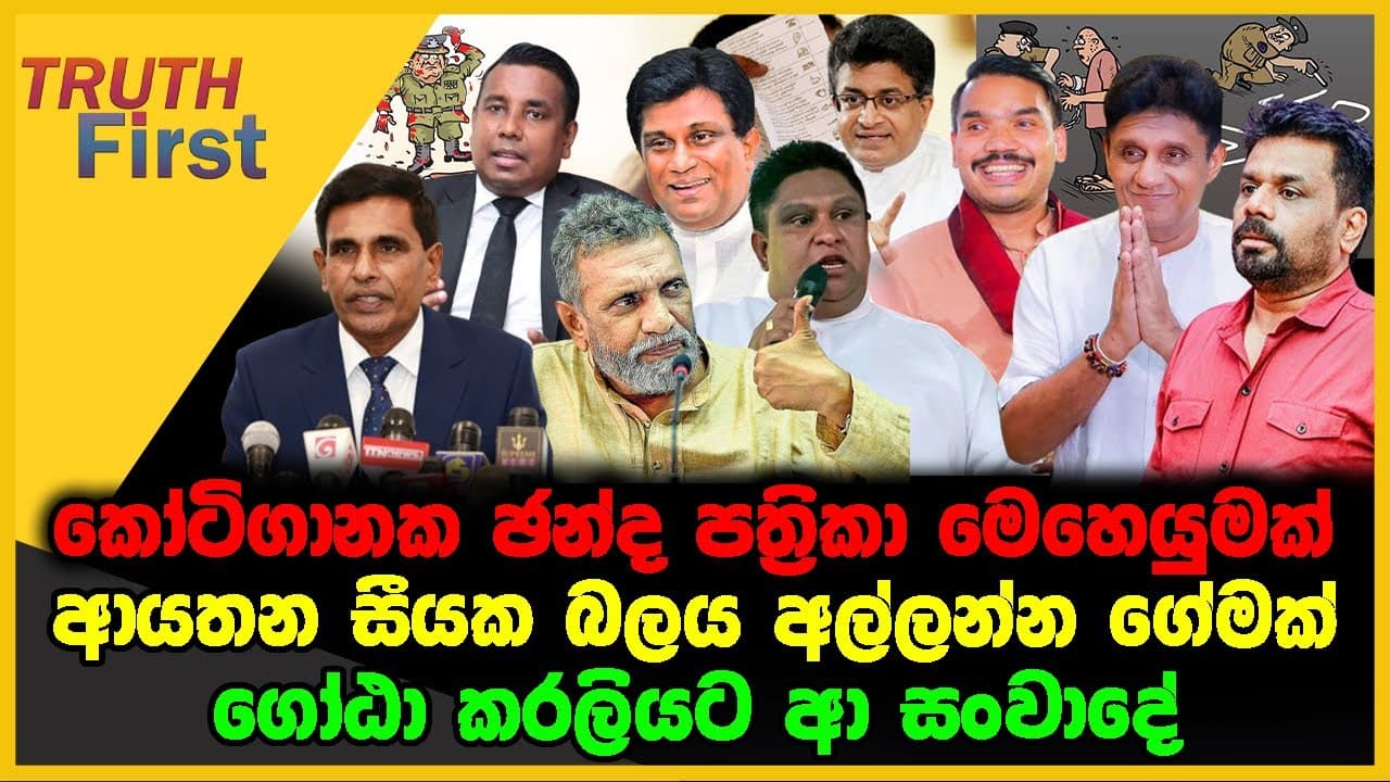 කෝටි ගානක ඡන්ද පත්‍රිකා මෙහෙයුමක් | ආයතන සීයක බලය අල්ලන්න ගේමක් | The Leader TV
