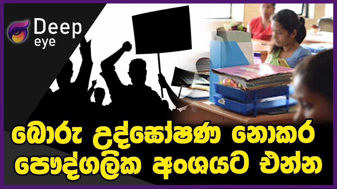 බොරු උද්ඝෝෂණ නොකර පෞද්ගලික අංශයට එන්න | DEEP EYE | The Leader TV