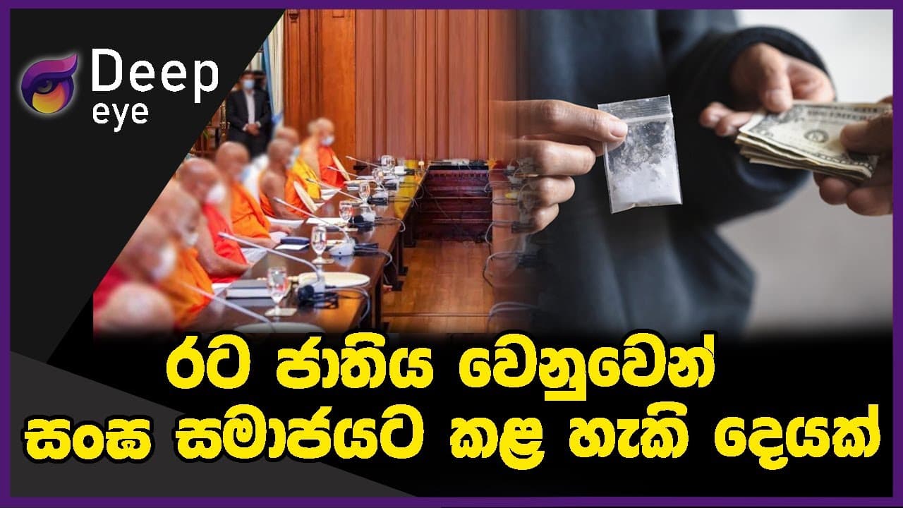 රට ජාතිය වෙනුවෙන් සංඝ සමාජයට කළ හැකි දෙයක් | DEEP EYE | The Leader TV