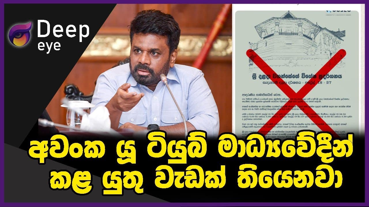 අවංක යූ ටියුබ් මාධ්‍යවේදීන් කළ යුතු වැඩක් තියෙනවා | DEEP EYE | The Leader TV