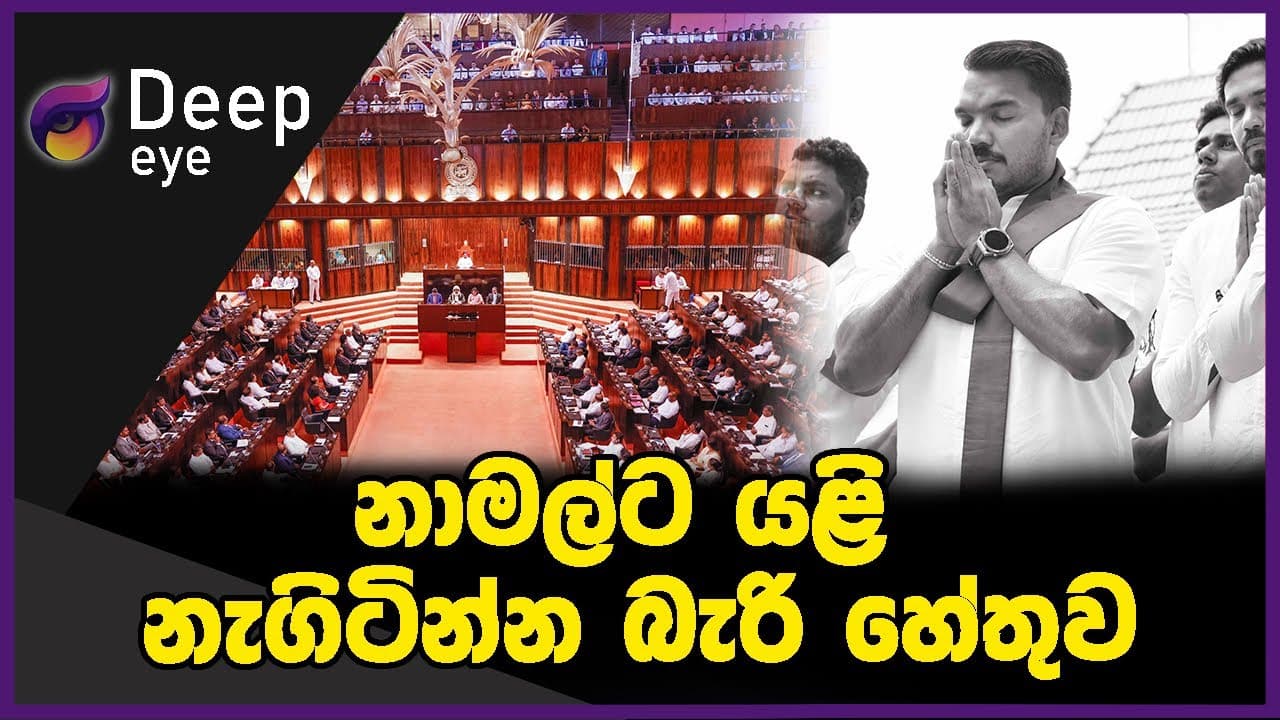නාමල්ට යළි නැගිටින්න බැරි හේතුව | DEEP EYE | The Leader TV