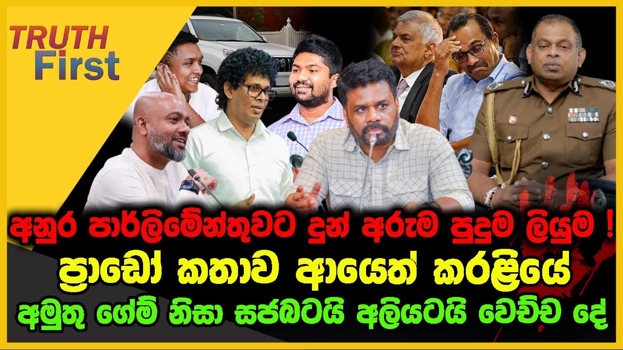අනුර පාර්ලිමේන්තුවට දුන් අරුම පුදුම ලියුම | ප්‍රාඩෝ කතාව ආයෙත් කරළියේ | TRUTH FIRST | The Leader TV