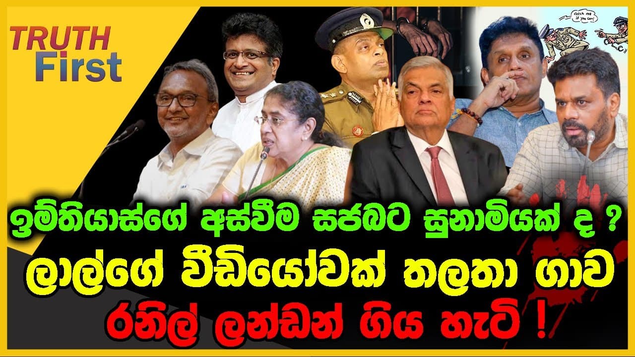 ඉම්තියාස්ගේ අස්වීම සජබට සුනාමියක් ද ? | ලාල්ගේ වීඩියෝවක් තලතා ගාව | The Leader TV