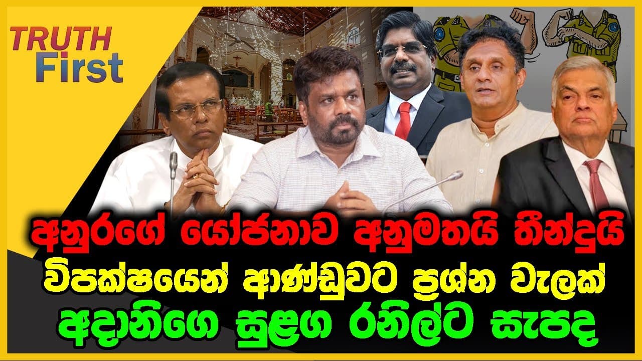 අනුරගේ යෝජනාව අනුමතයි | තීන්දුයි විපක්ෂයෙන් ආණ්ඩුවට ප්‍රශ්න වැලක් | The Leader TV