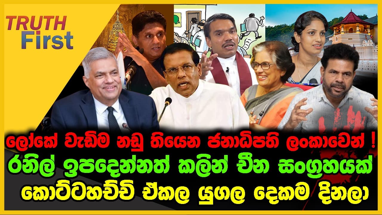ලෝකේ වැඩිම නඩු තියෙන ජනාධිපති ලංකාවෙන් | රනිල් ඉපදෙන්නත් කලින් චීන සංග්‍රහයක් | The Leader TV
