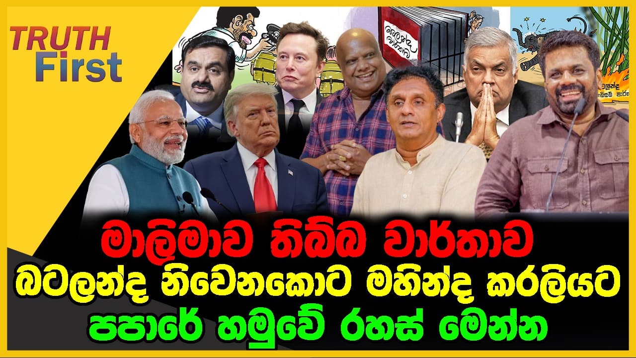 මාලිමාව තිබ්බ වාර්තාව | බටලන්ද නිවෙනකොට මහින්ද කරලියට | The Leader TV