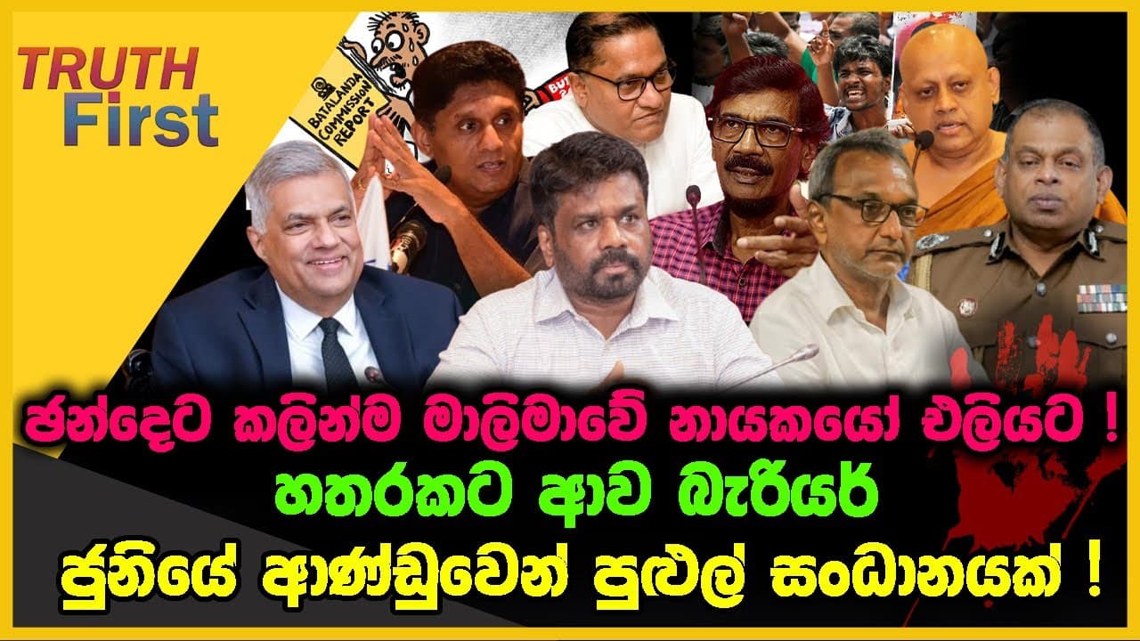 ඡන්දෙට කලින්ම මාලිමාවේ නායකයෝ එලියට | හතරකට ආව බැරියර් | The Leader TV