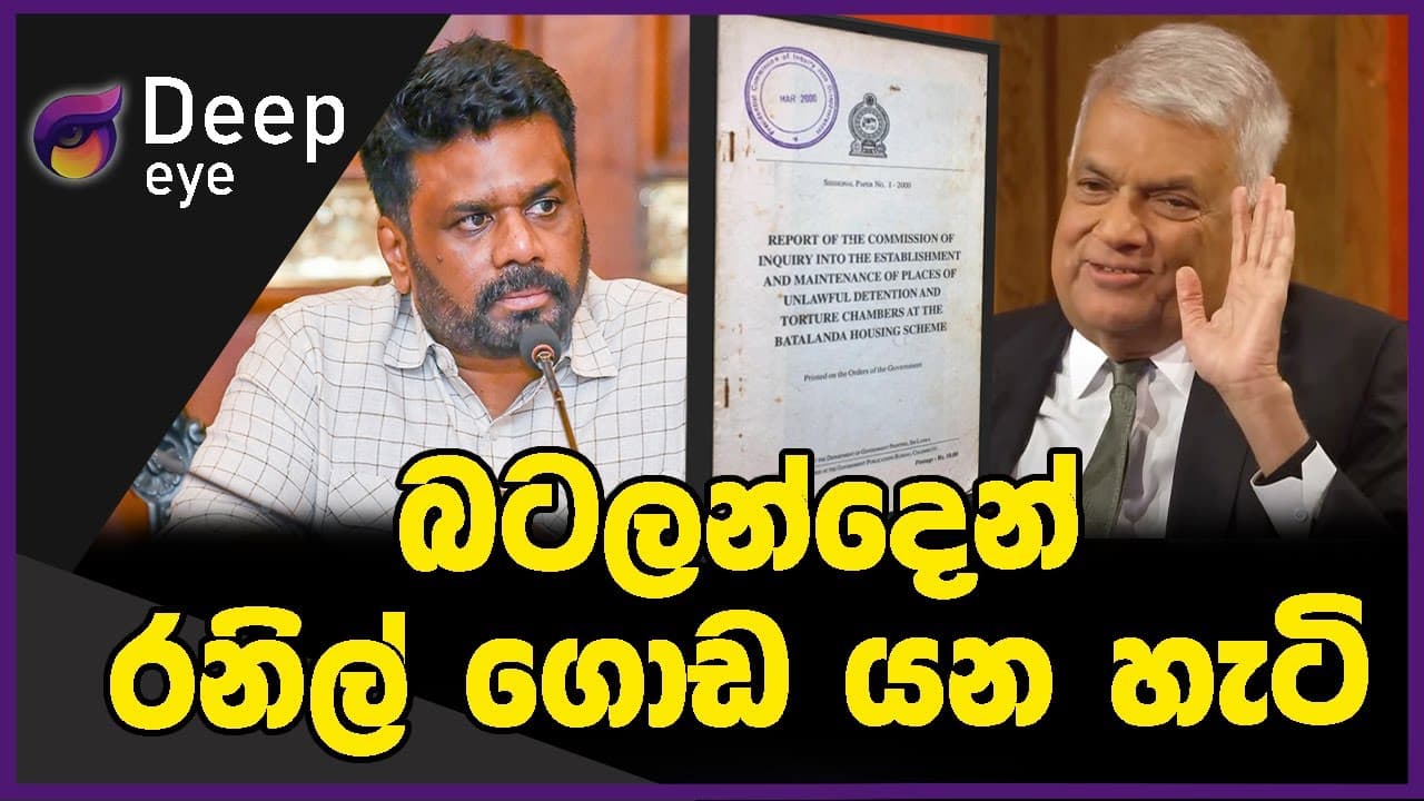 බටලන්දෙන් රනිල් ගොඩ යන හැටි | DEEP EYE | The Leader TV
