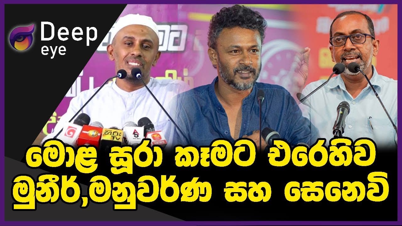 මොළ සූරා කෑමට එරෙහිව මුනීර්, මනුවර්ණ සහ සෙනෙවි | The Leader TV