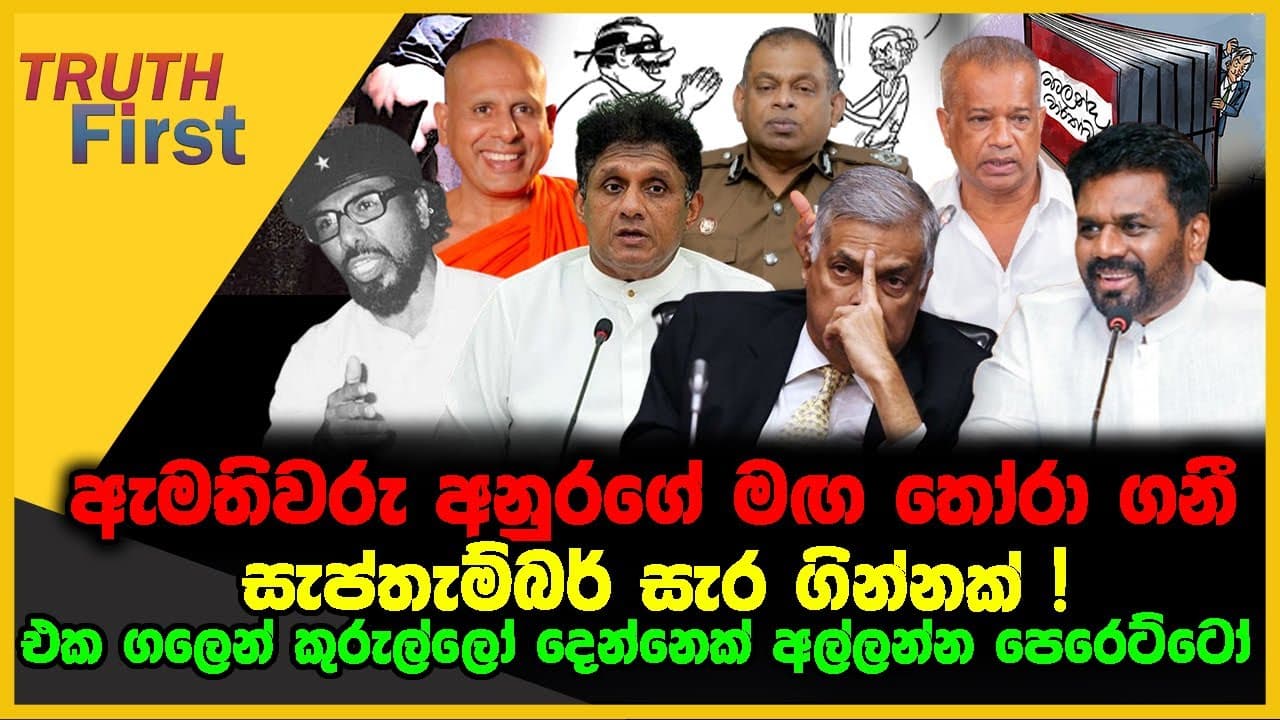 ඇමතිවරු අනුරගේ මඟ තෝරා ගනී | සැප්තැම්බර් සැර ගින්නක් | The Leader TV