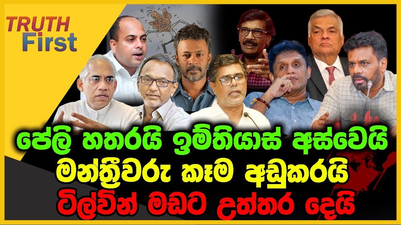 පේලි හතරයි ඉම්තියාස් අස්වෙයි | මන්ත්‍රීවරු කෑම අඩුකරයි | The Leader TV