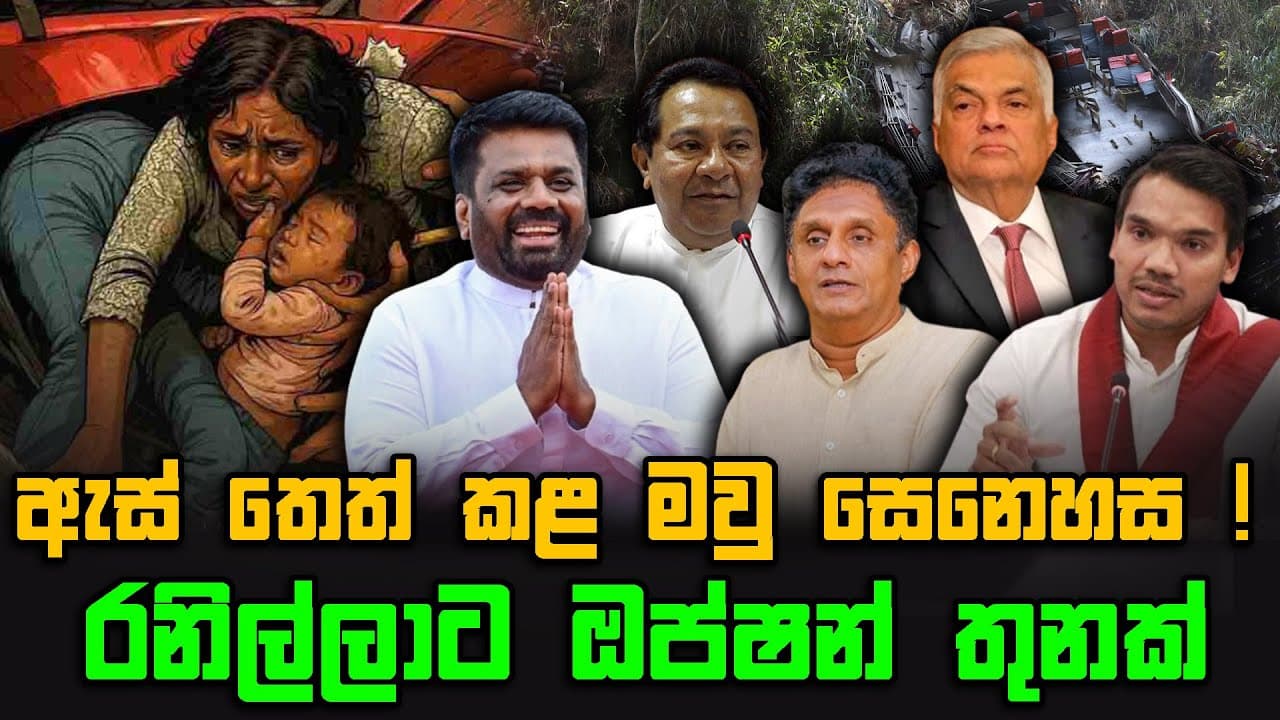 ඇස් තෙත් කළ මවු සෙනෙහස ! | රනිල්ලාට ඔප්ෂන් තුනක් | TRUTH FIRST | The Leader TV