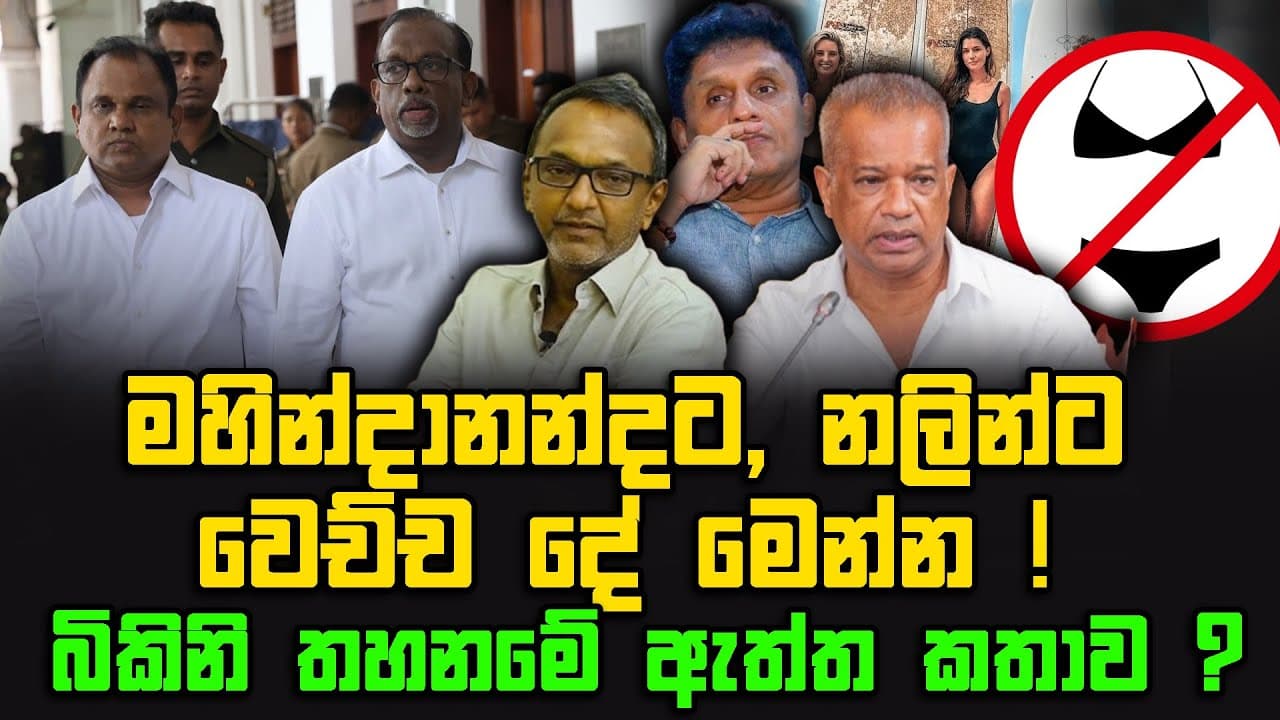 මහින්දානන්දට, නලින්ට වෙච්ච දේ මෙන්න ! | බිකිනි තහනමේ ඇත්ත කතාව ? | The Leader TV