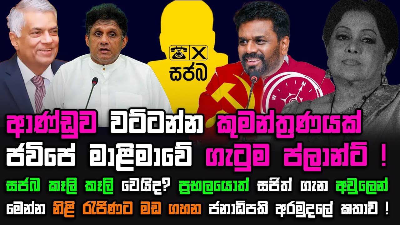 නිළි රැජිනගේ ලක්ෂ 55 කතාව | සජබ එජාප එකතුවේ රහස ! | The Leader TV