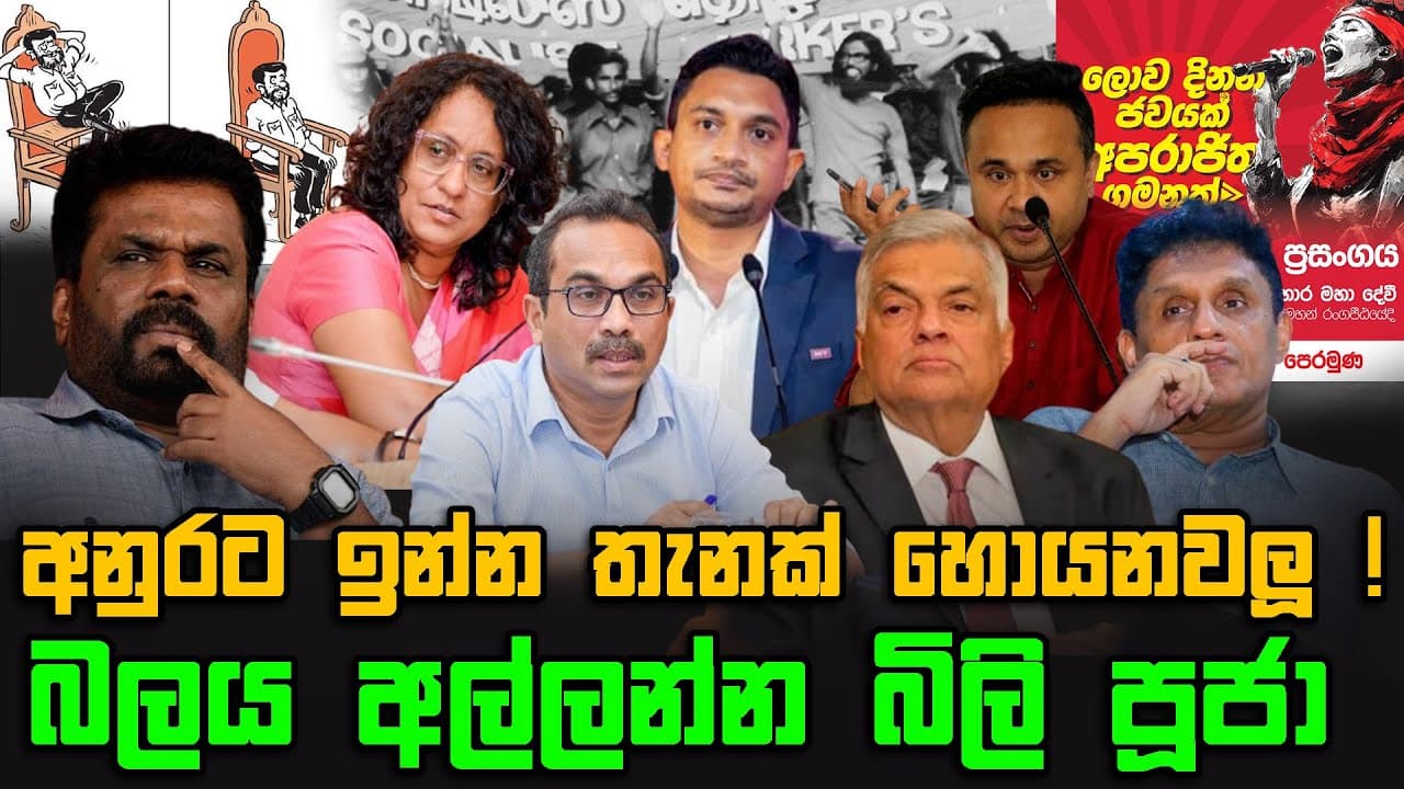 අනුරට ඉන්න තැනක් හොයනවලූ ! | බලය අල්ලන්න බිලි පූජා | The Leader TV