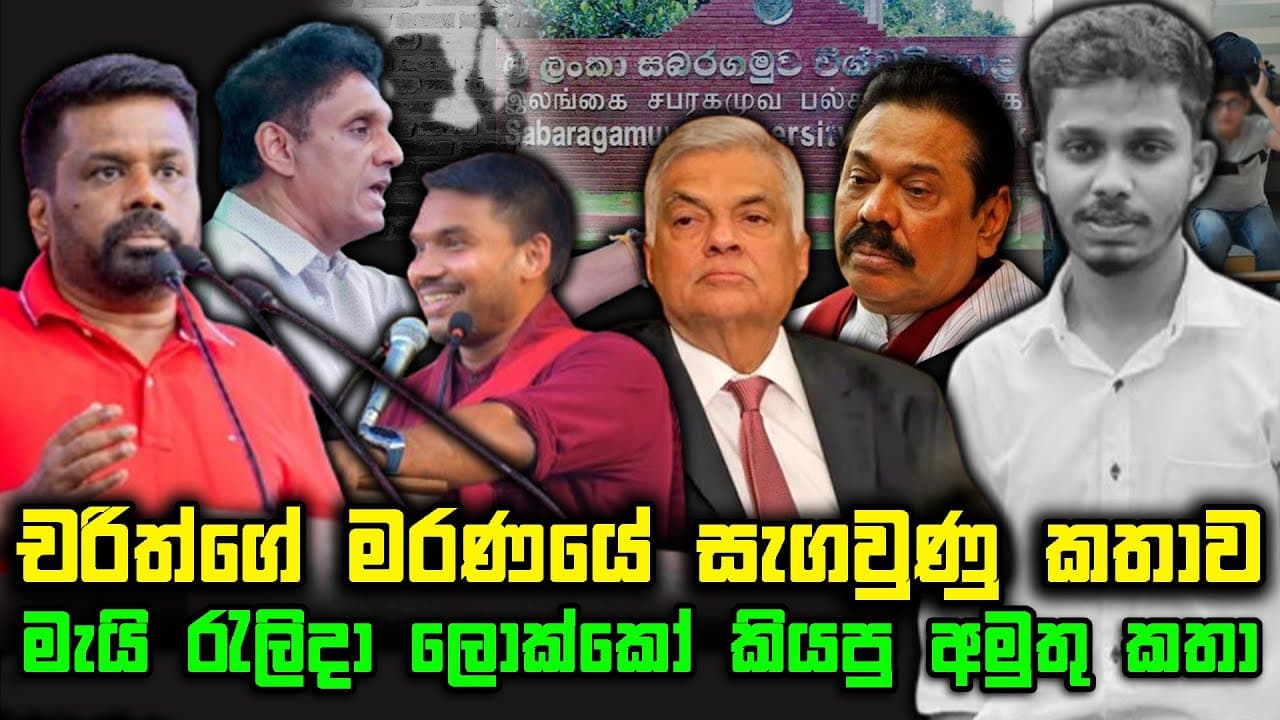 චරිත්ගේ මරණයේ සැගවුණු කතාව | මැයි රැලිදා ලොක්කෝ කියපු අමුතු කතා මෙන්න | TRUTH FIRST | The Leader TV