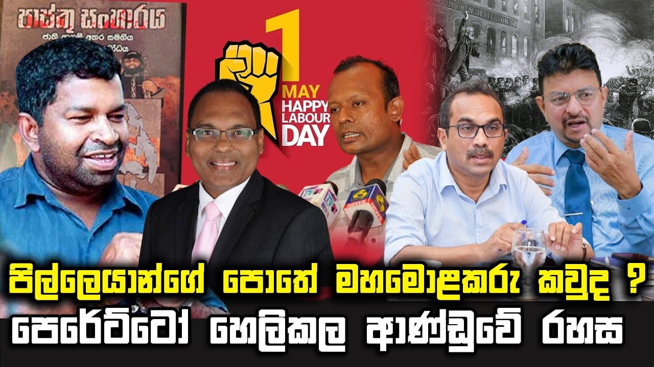 පිල්ලෙයාන්ගේ පොතේ මහමොළකරු කවුද ? | පෙරේට්ටෝ හෙලිකල ආණ්ඩුවේ රහස | The Leader TV