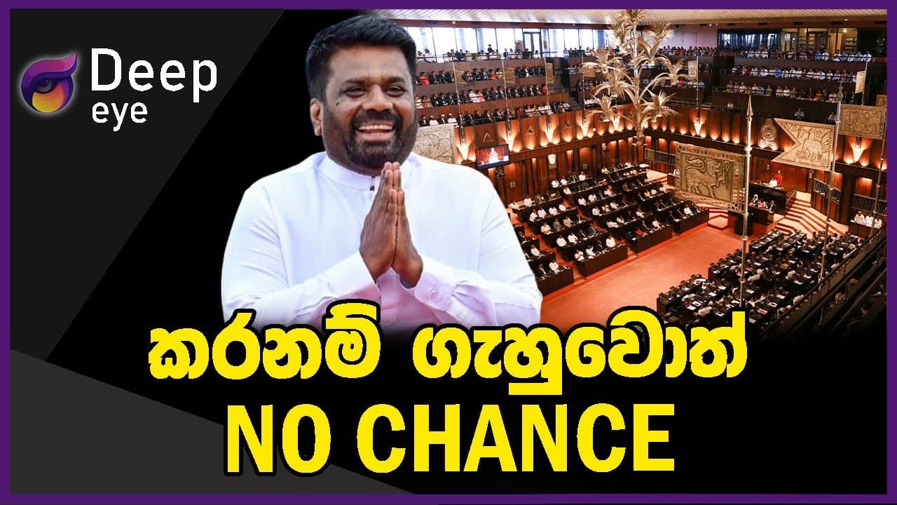 කරනම් ගැහුවොත් NO CHANCE | DEEP EYE | The Leader TV