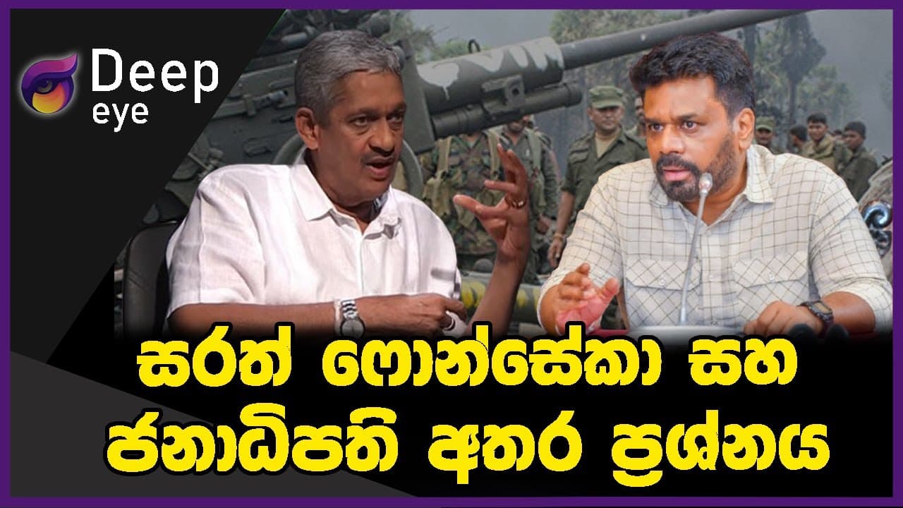 සරත් ෆොන්සේකා සහ ජනාධිපති අතර ප්‍රශ්නය | deep eye | The Leader TV