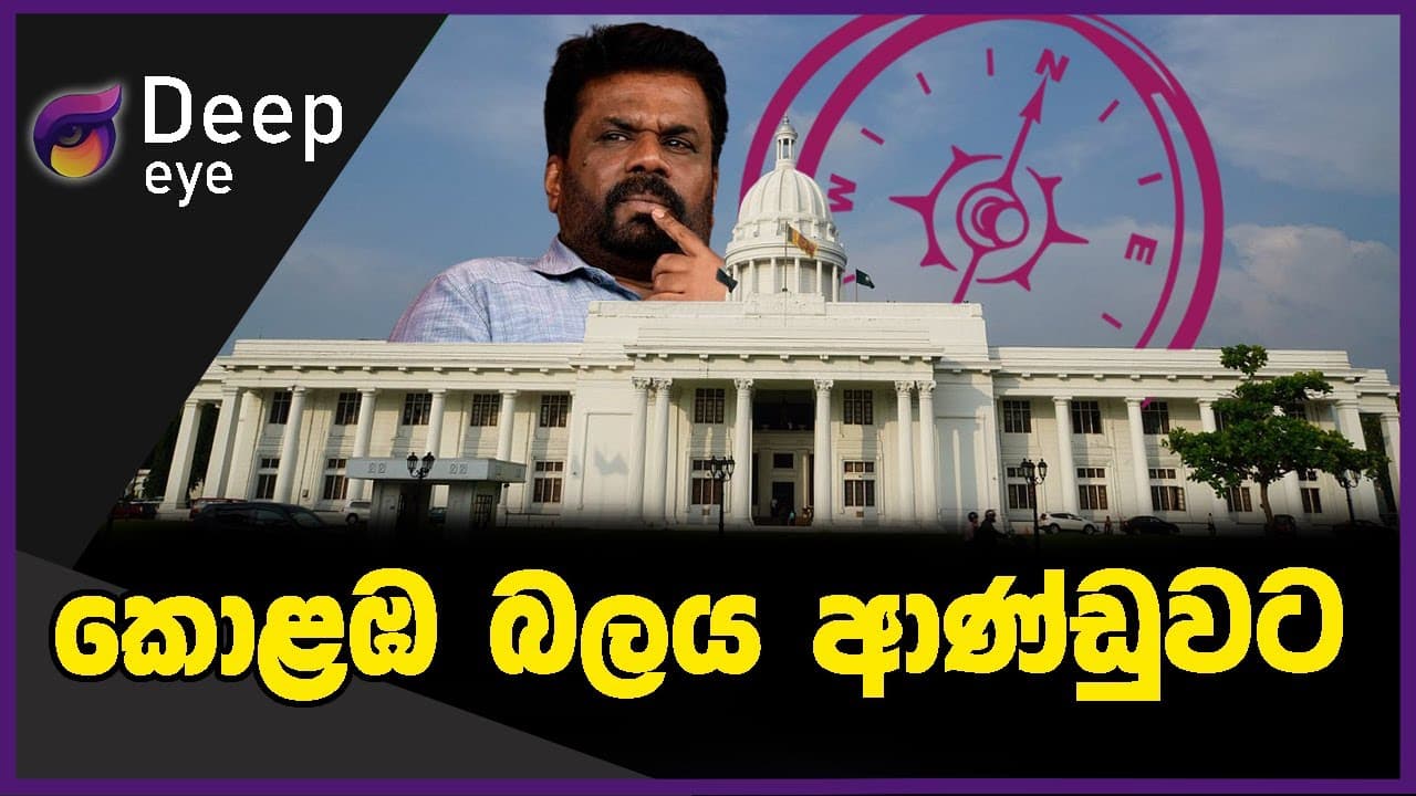 කොළඹ බලය ආණ්ඩුවට | DEEP EYE | The Leader TV