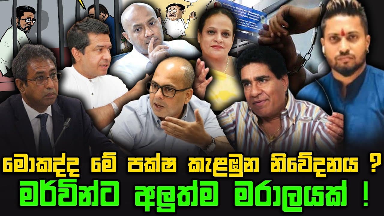 මොකද්ද මේ පක්ෂ කැළඹුන නිවේදනය ? | මර්වින්ට අලුත්ම මරාලයක් ! | The Leader TV