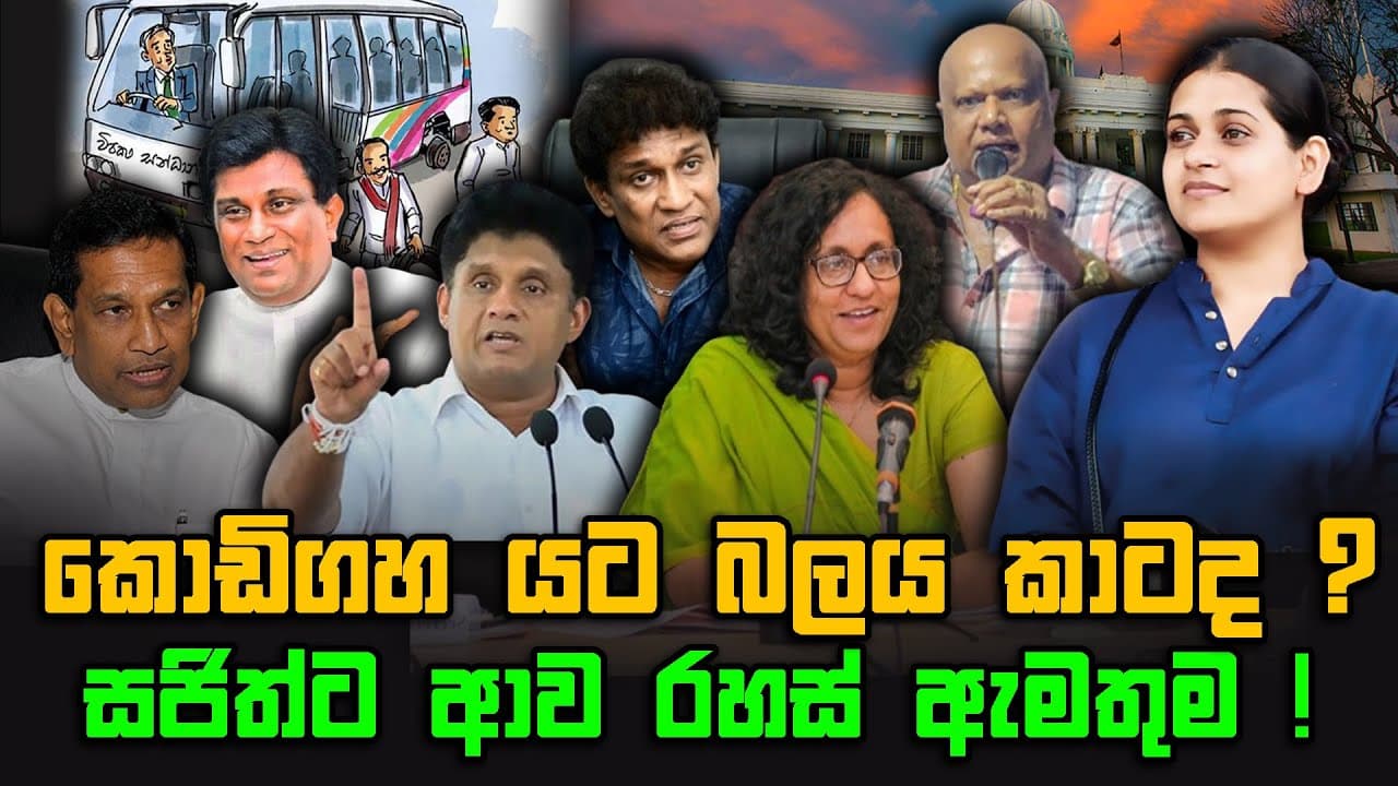 කොඩිගහ යට බලය කාටද ? | සජිත්ට ආව රහස් ඇමතුම | TRUTH FIRST | The Leader TV