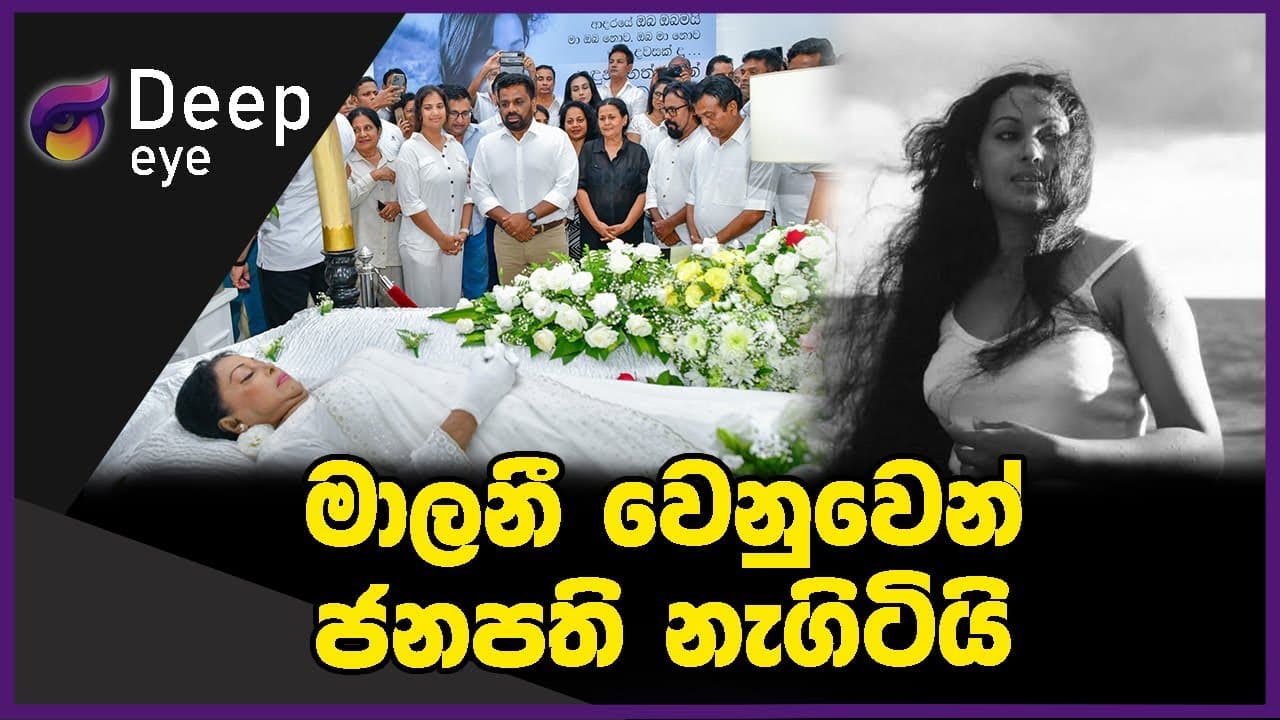 මාලනී වෙනුවෙන් ජනපති නැගිටියි | DEEP EYE | The Leader TV