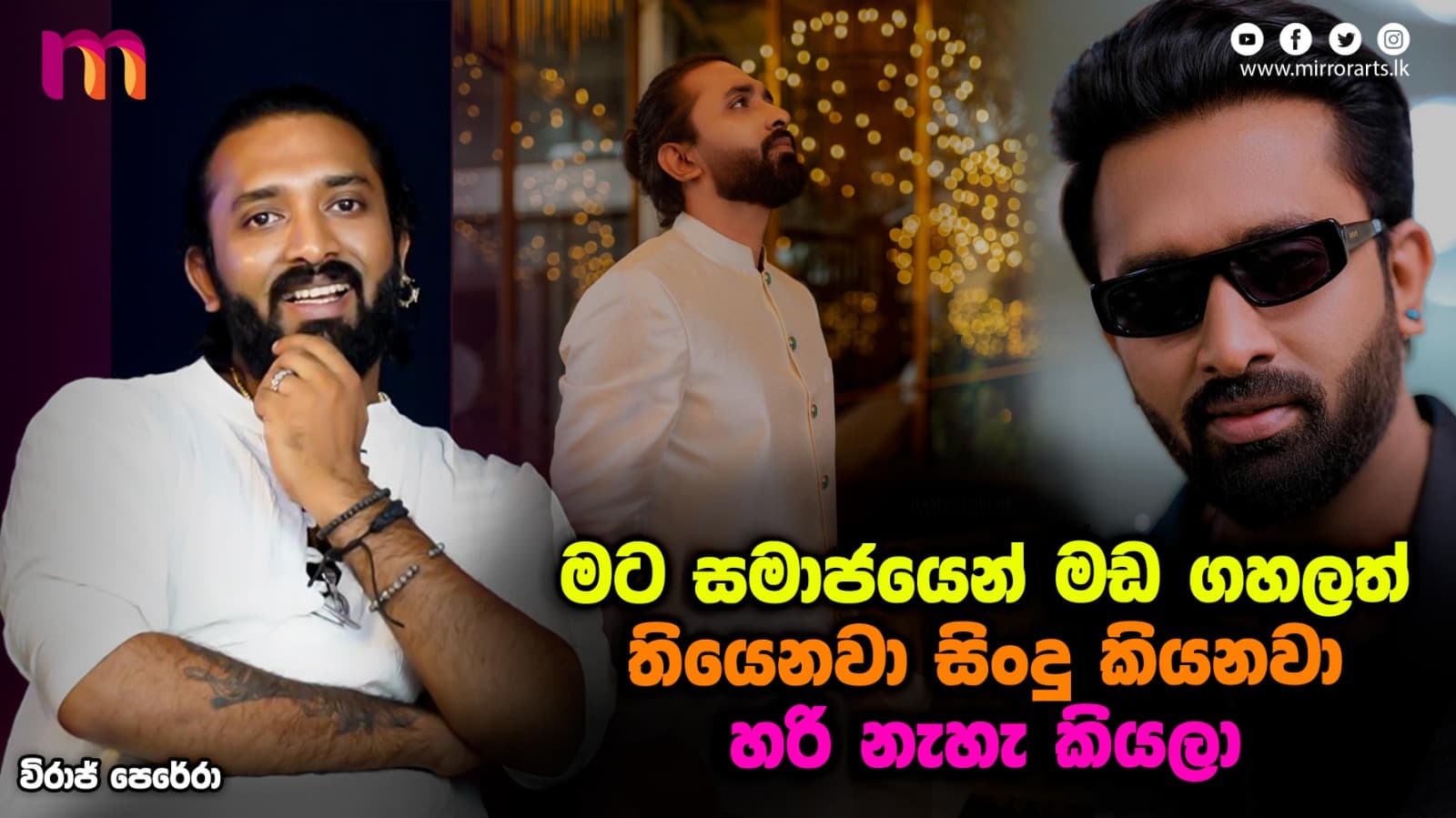 මම මැරෙනකම් ආදරය ගැන සිංදු කිව්වත් ආදරය විග්‍රහ කරන්න බැහැ | Viraj Perera | Mirror Arts
