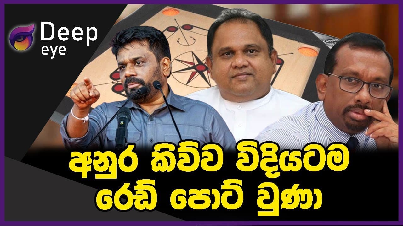 අනුර කිව්ව විදියටම රෙඩ් පොට් වුණා | DEEP EYE | The Leader TV
