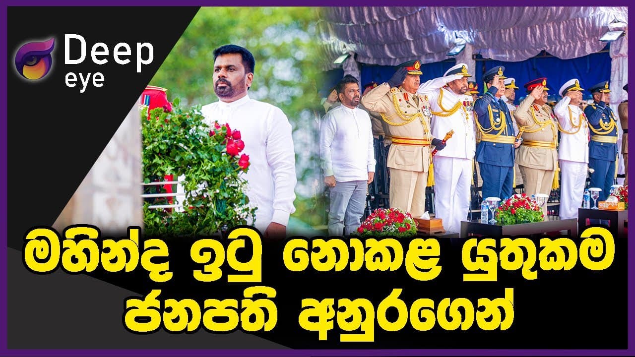 මහින්ද ඉටු නොකළ යුතුකම ජනපති අනුරගෙන් | DEEP EYE | The Leader TV
