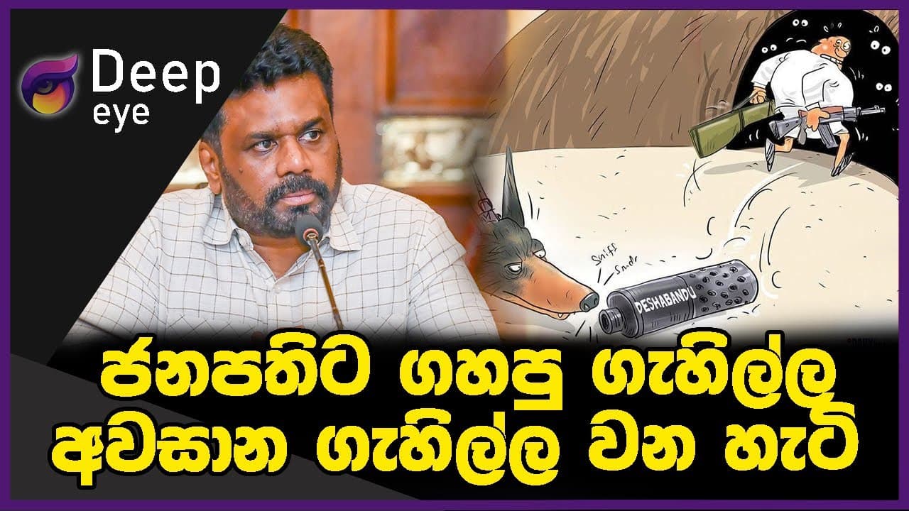 ජනපතිට ගහපු ගැහිල්ල අවසාන ගැහිල්ල වන හැටි | DEEP EYE | The Leader TV