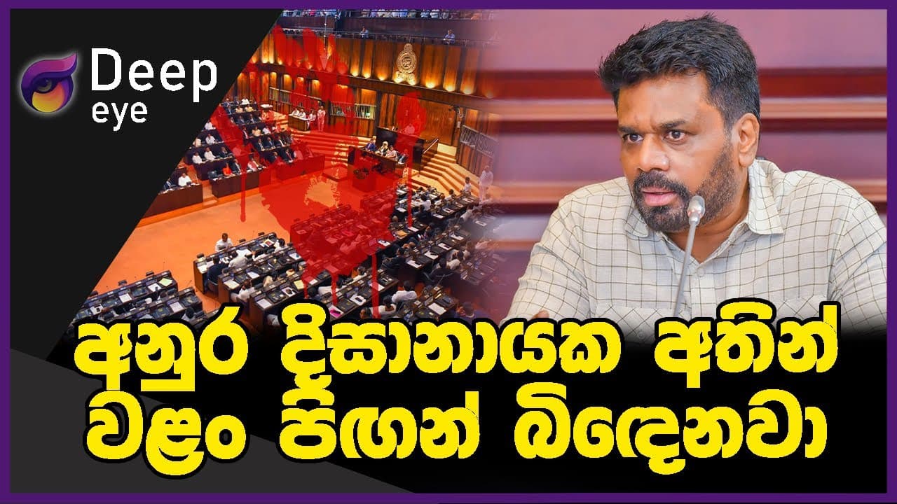 අනුර දිසානායක අතින් වළං පිඟන් බිඳෙනවා | DEEP EYE | The Leader TV