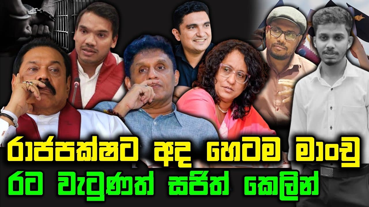 රාජපක්ෂට අද හෙටම මාංචු | රට වැටුණත් සජිත් කෙලින් | TRUTH FIRST | The Leader TV