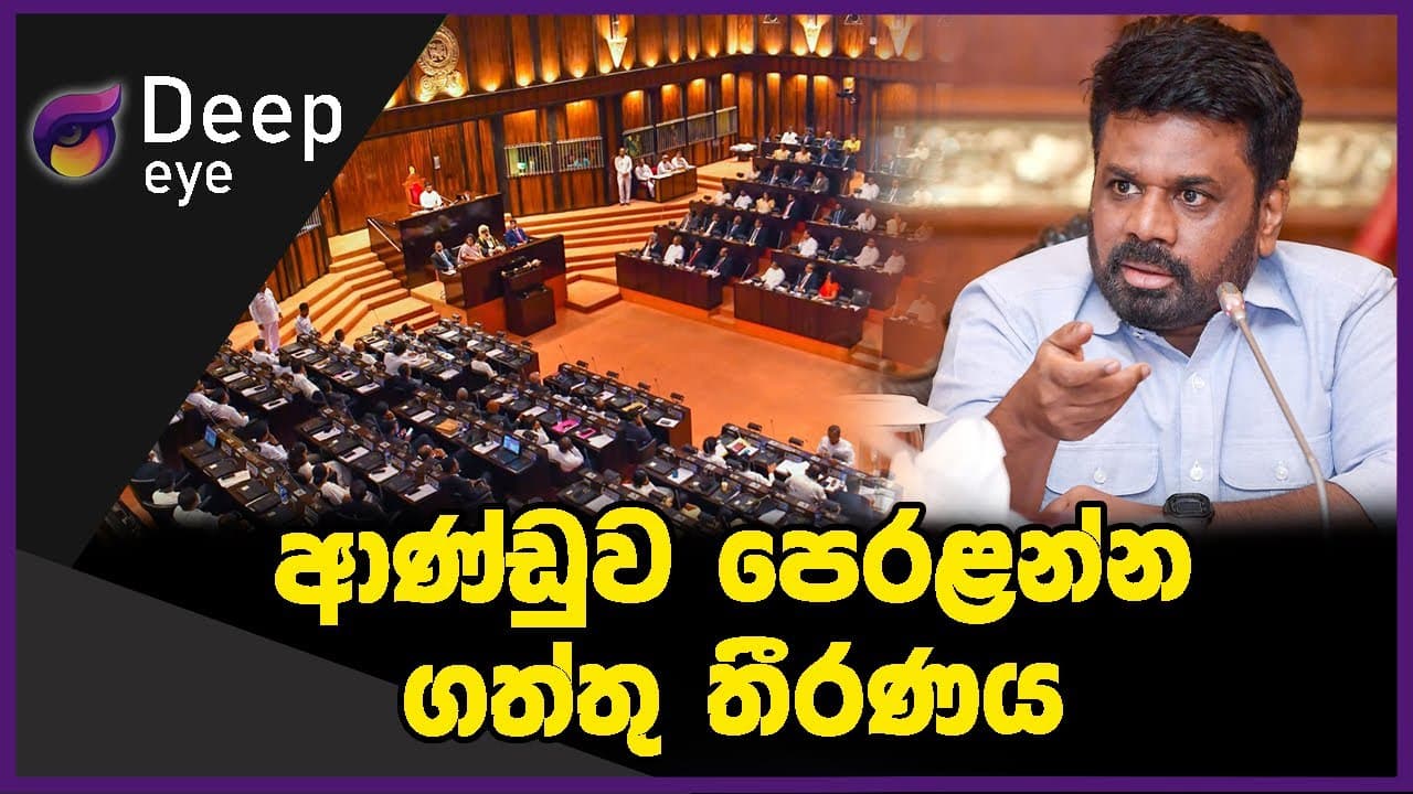 ආණ්ඩුව පෙරළන්න ගත්තු තීරණය | DEEP EYE | The Leader TV