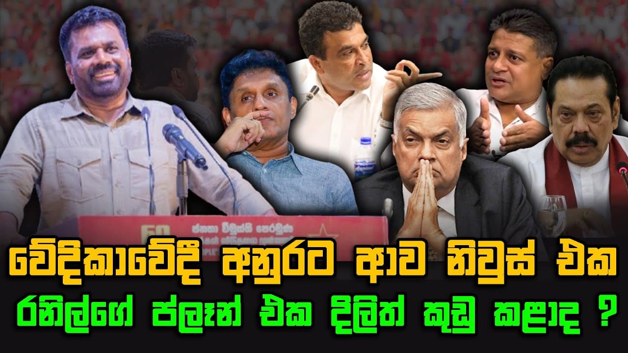 වේදිකාවේදී අනුරට ආව නිවුස් එක | රනිල්ගේ ප්ලෑන් එක දිලිත් කුඩු කළාද ? | The Leader TV