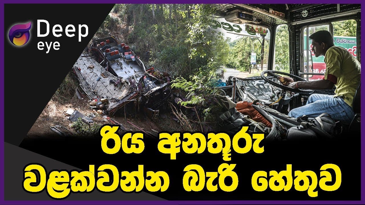 රිය අනතූරු වළක්වන්න බැරි හේතුව | DEEP EYE | The Leader TV