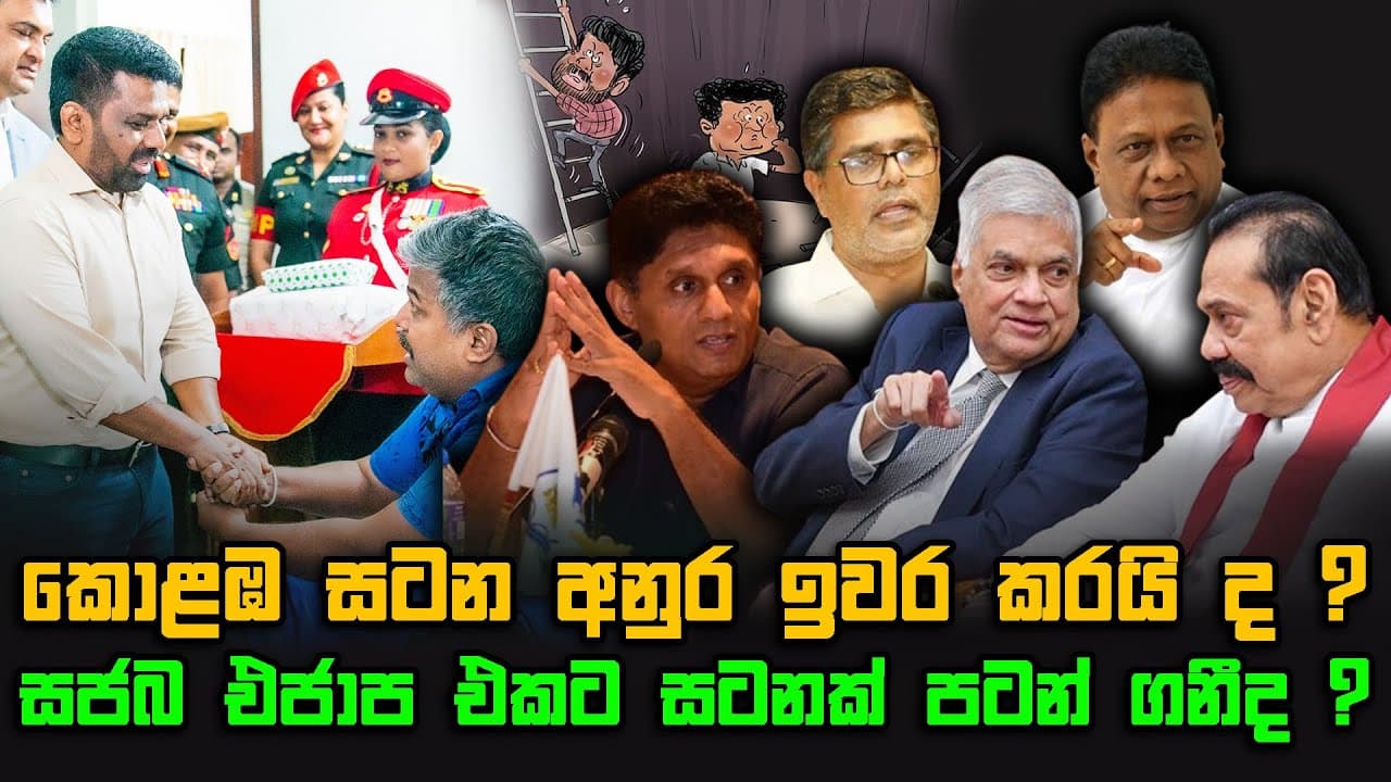 කොළඹ සටන අනුර ඉවර කරයි ද ? | සජබ එජාප එකට සටනක් පටන් ගනීද ? | The Leader TV