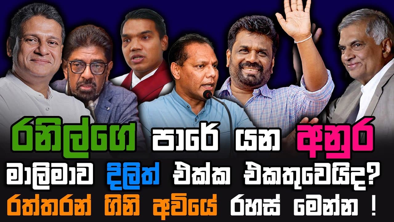 අනුරට වුනෙත් රනිල්ට වෙච්ච දේමද ? | රත්තරන් ගිනි අවියේ රහස ! | The Leader TV